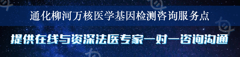 通化柳河万核医学基因检测咨询服务点